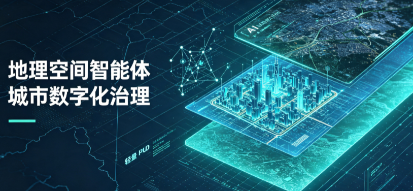博尔塔拉蒙古自治州地理 AI 智能体 Geo 优化落地城市全域治理，多维空间驱动精细化管理