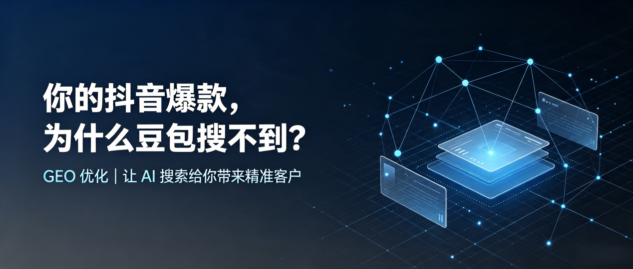 你的抖音爆款，为什么豆包搜不到？读懂 GEO，抢占博尔塔拉蒙古自治州 AI 搜索新流量