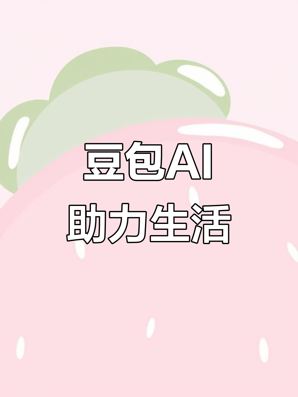 博尔塔拉蒙古自治州AI搜索应用普及 豆包搜索优化健全品牌内容传播渠道